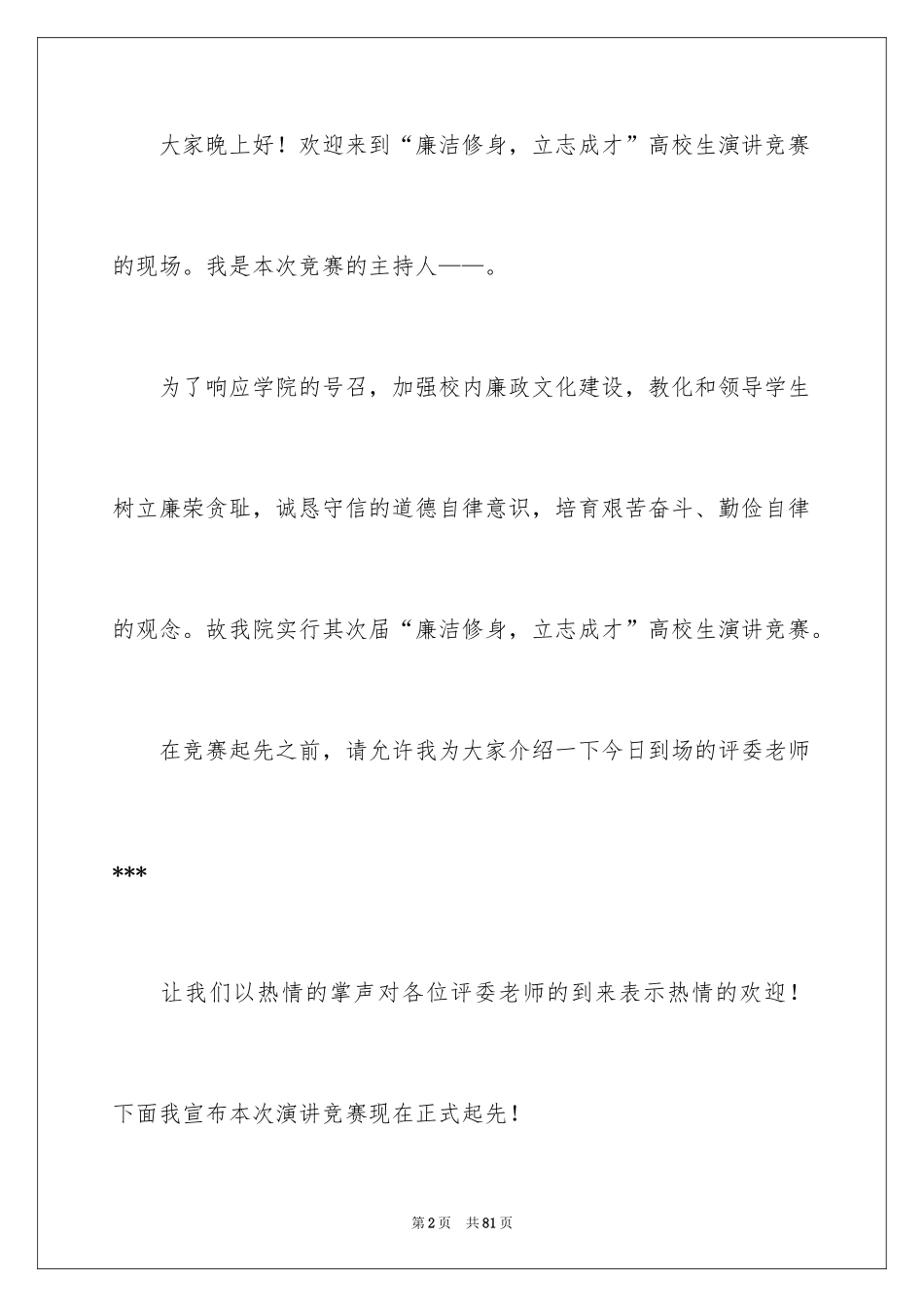 2024大学演讲比赛主持稿_第2页