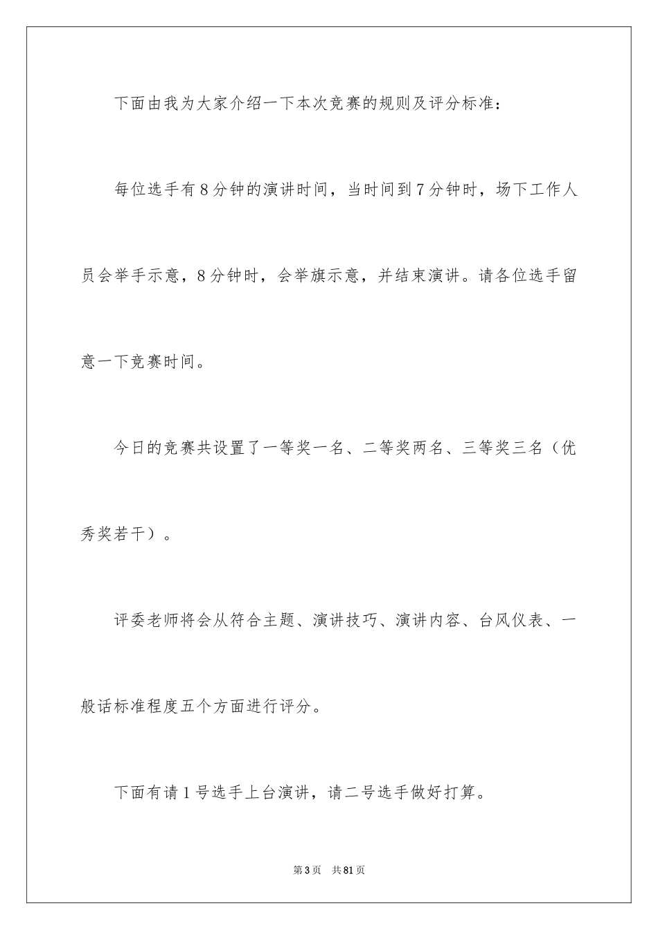 2024大学演讲比赛主持稿_第3页