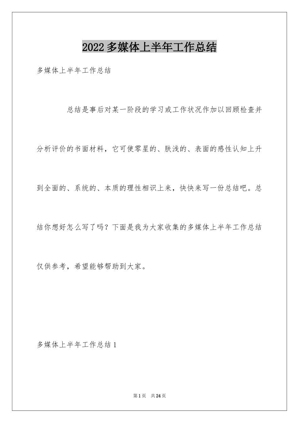 2024多媒体上半年工作总结_1_第1页