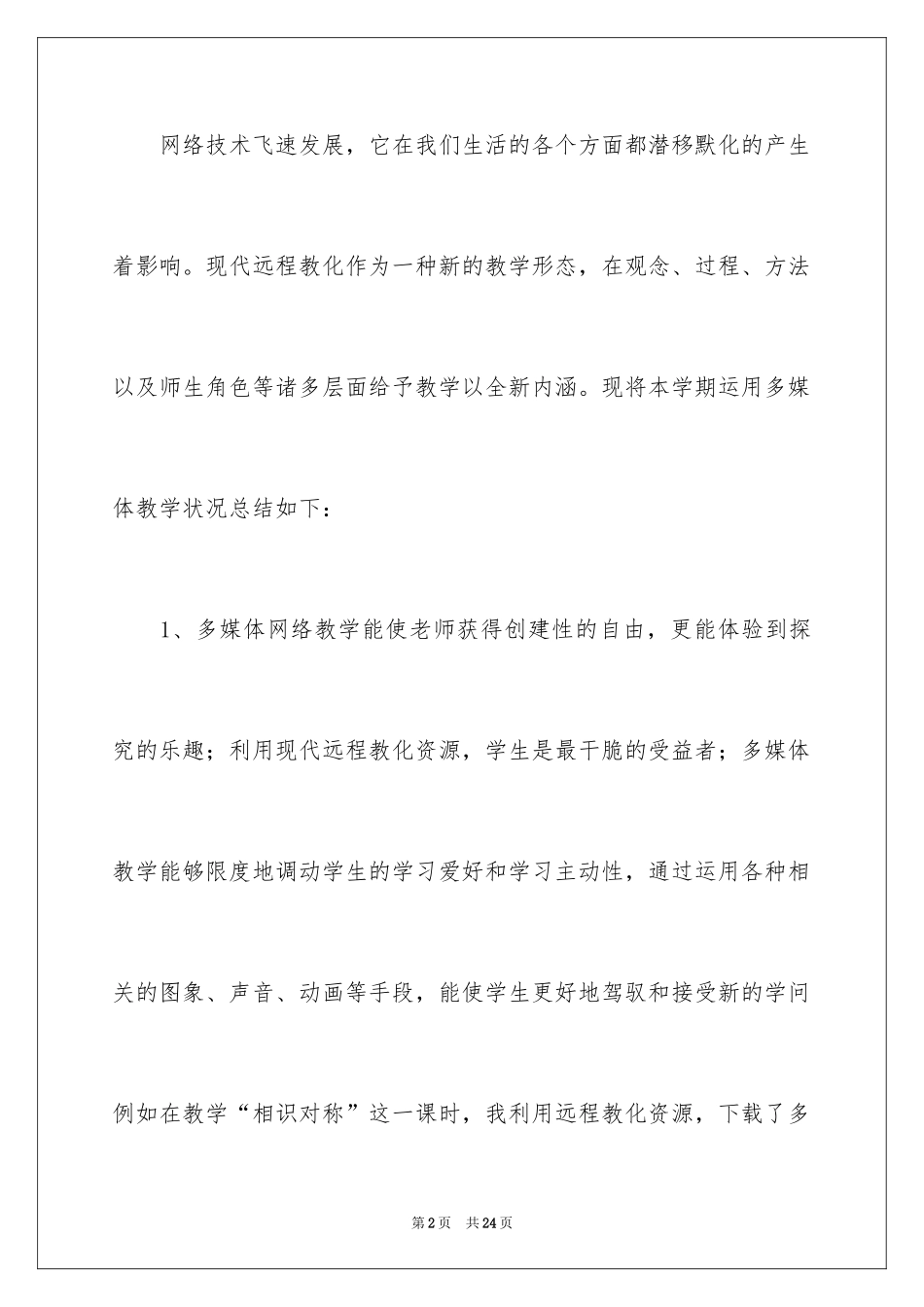 2024多媒体上半年工作总结_1_第2页