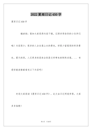 2024夏雨日记450字