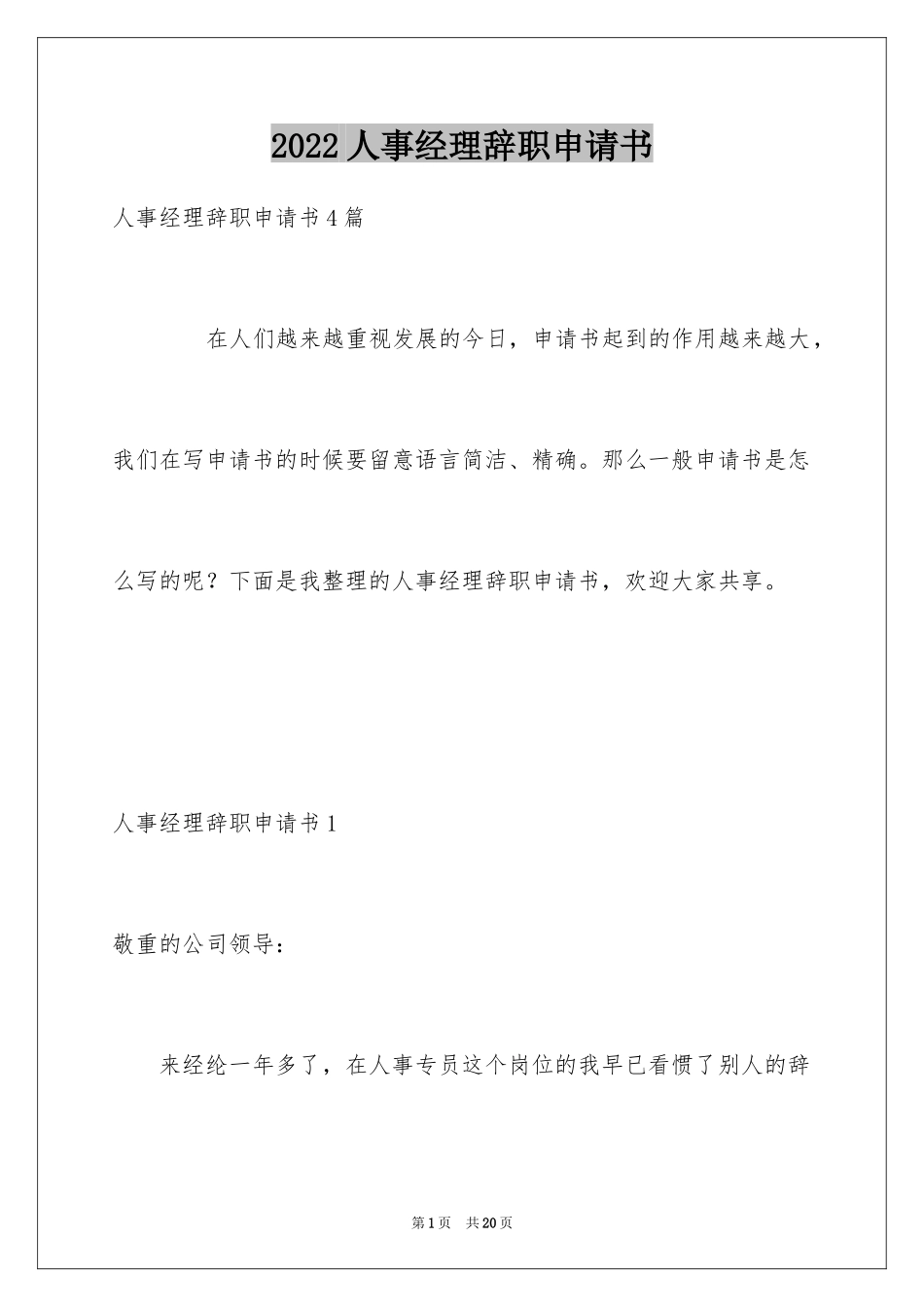 2024人事经理辞职申请书_第1页