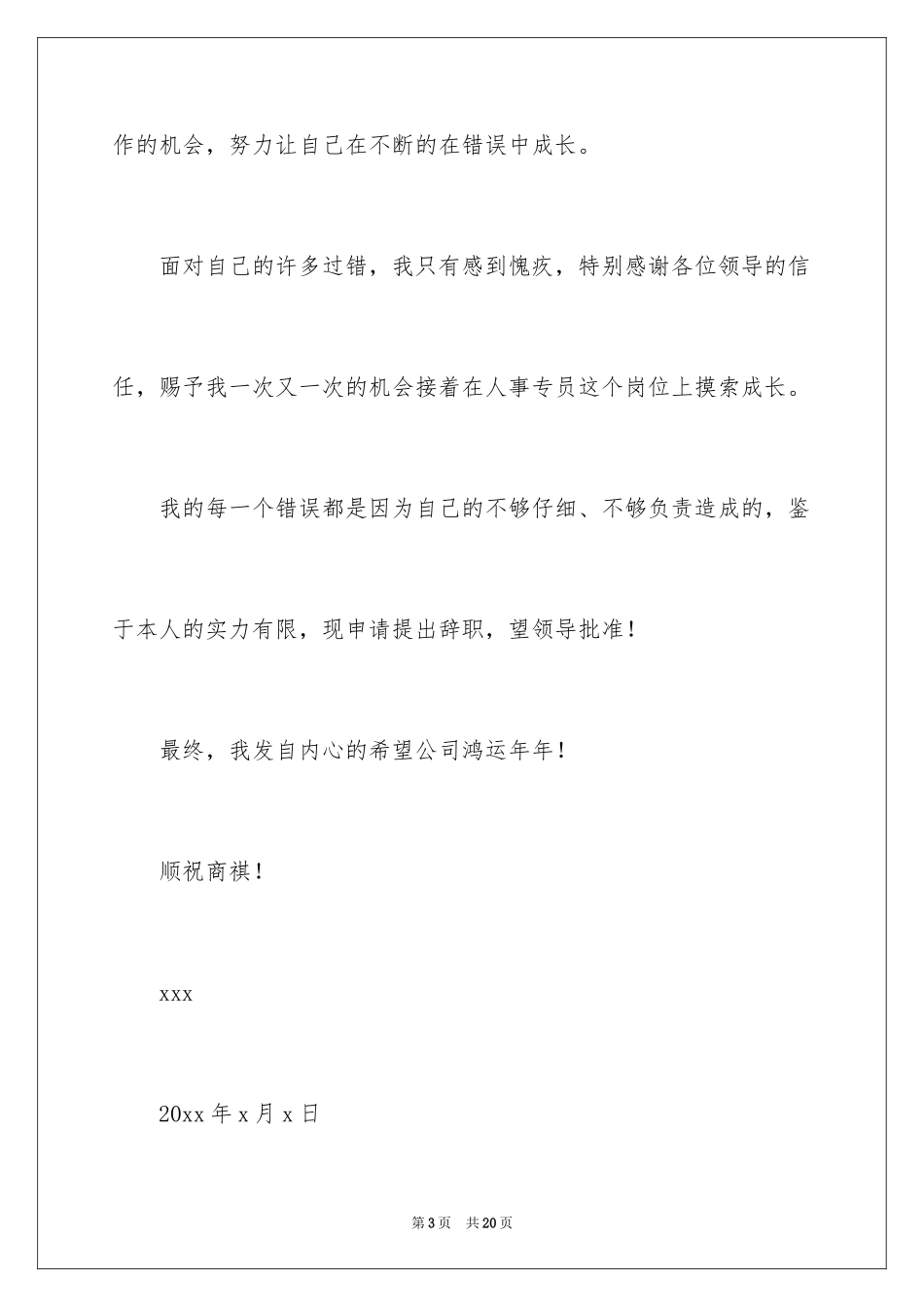 2024人事经理辞职申请书_第3页