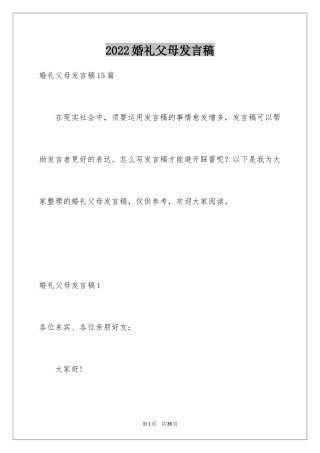 2024婚礼父母发言稿