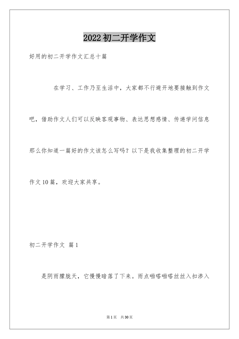 2024初二开学作文_18_第1页