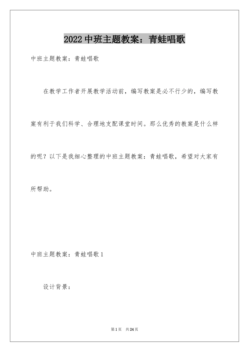 2024中班主题教案：青蛙唱歌_第1页