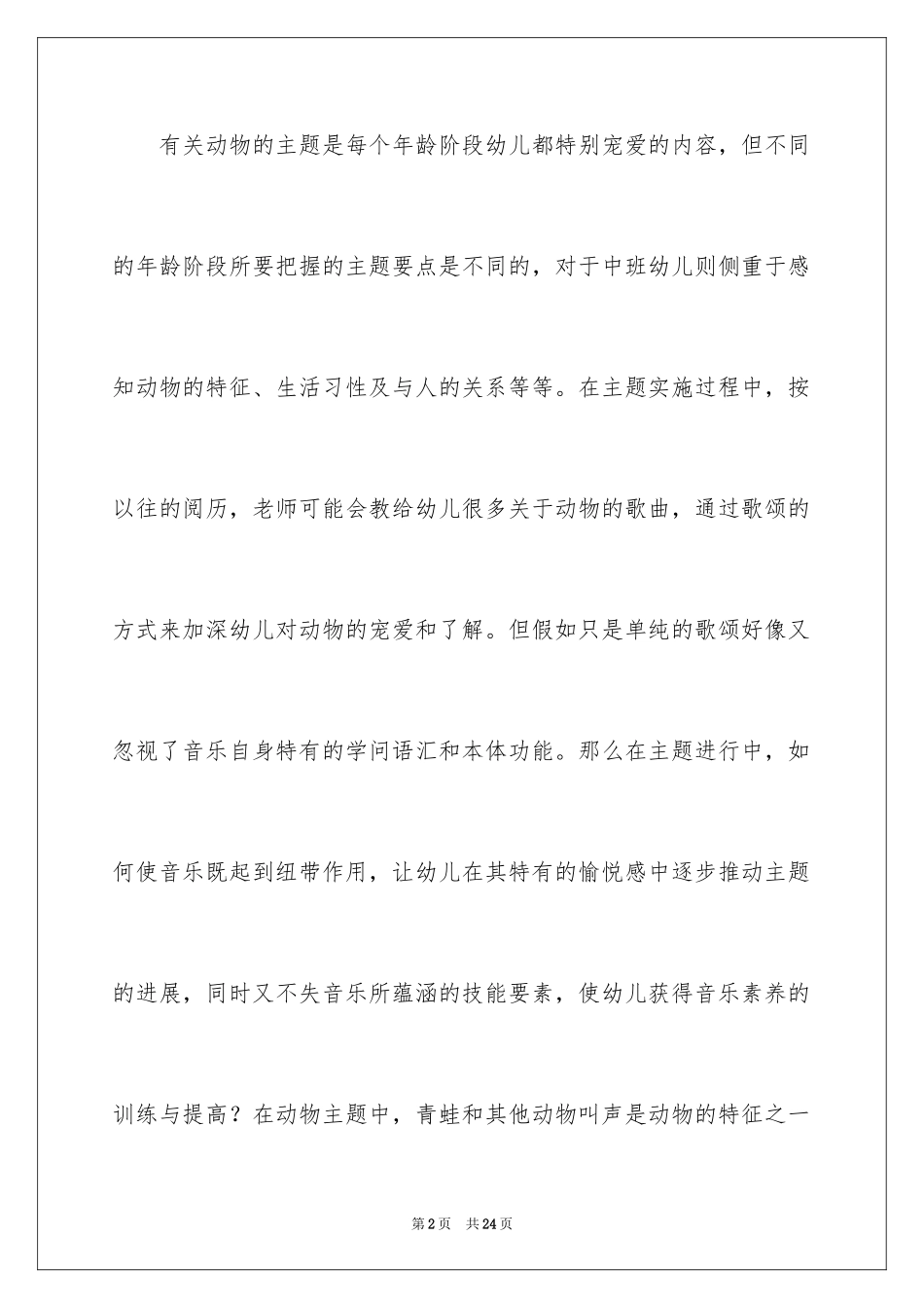 2024中班主题教案：青蛙唱歌_第2页