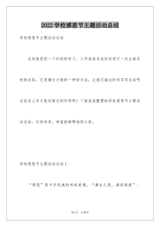 2024学校感恩节主题活动总结