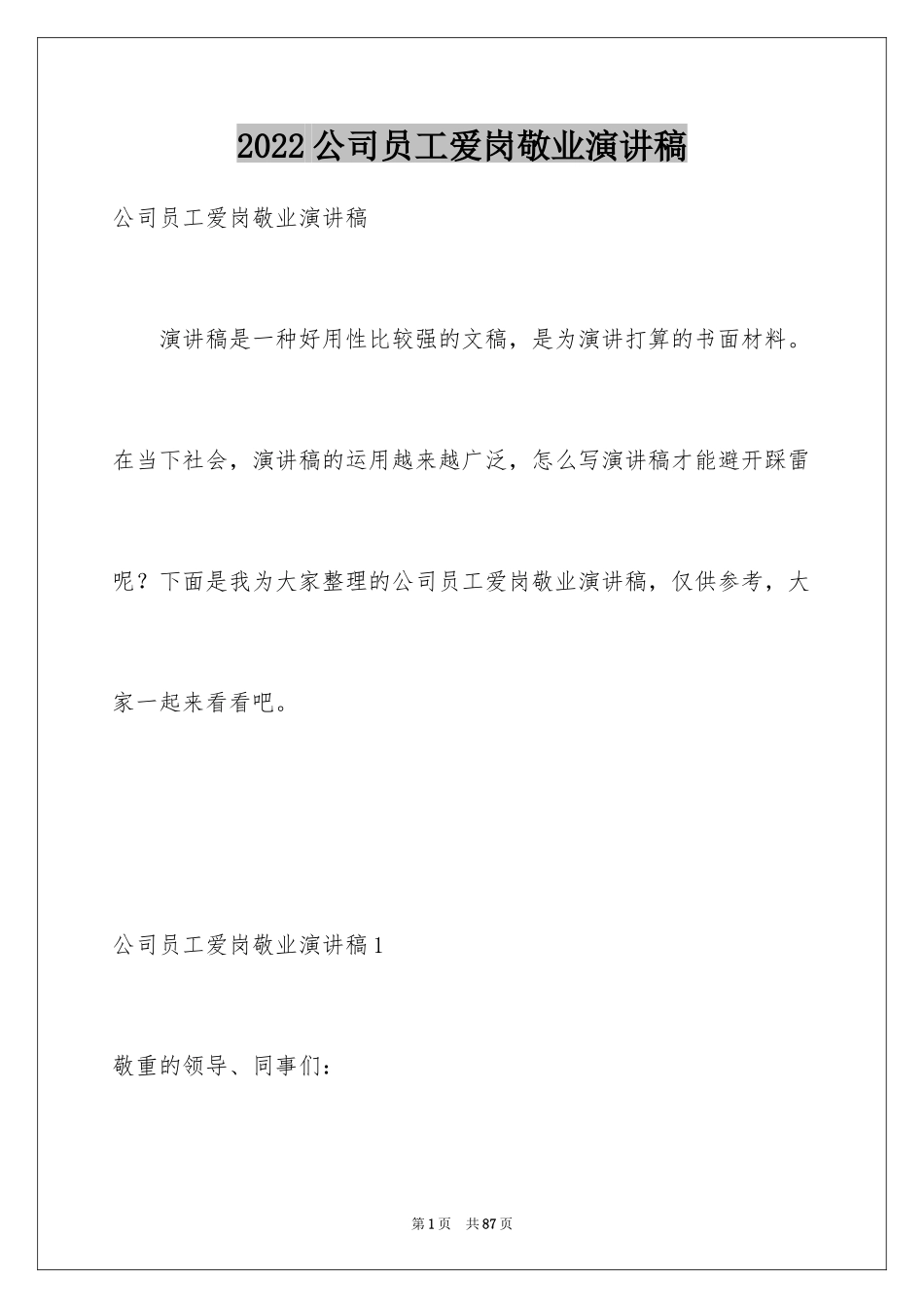 2024公司员工爱岗敬业演讲稿_25_第1页