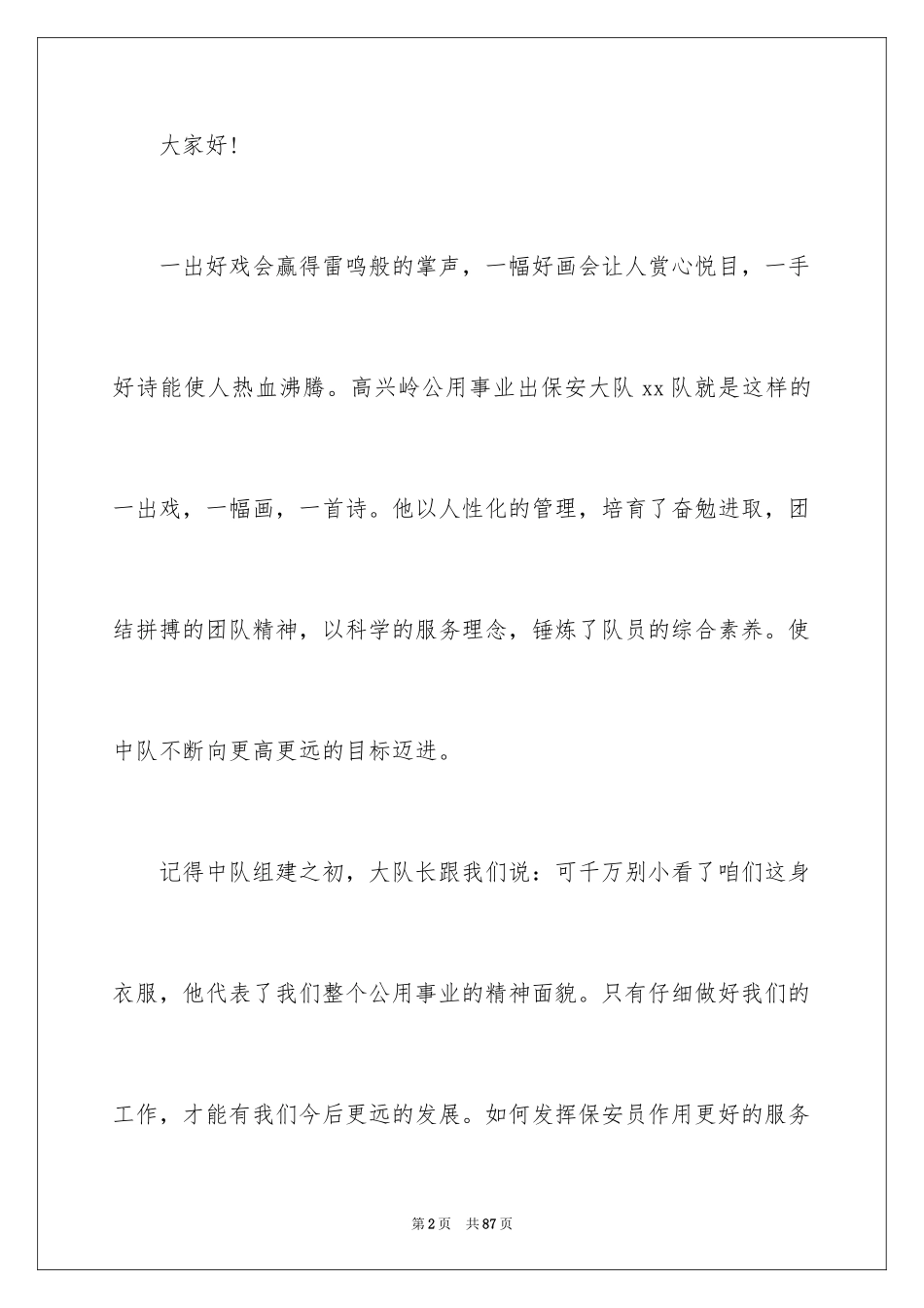 2024公司员工爱岗敬业演讲稿_25_第2页