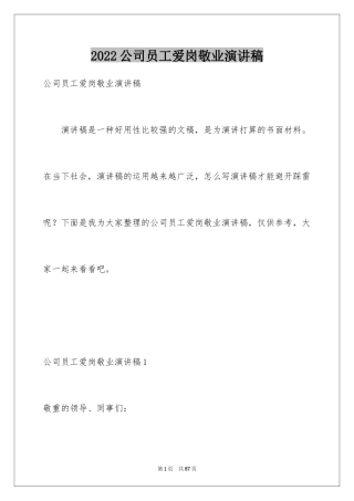 2024公司员工爱岗敬业演讲稿_25