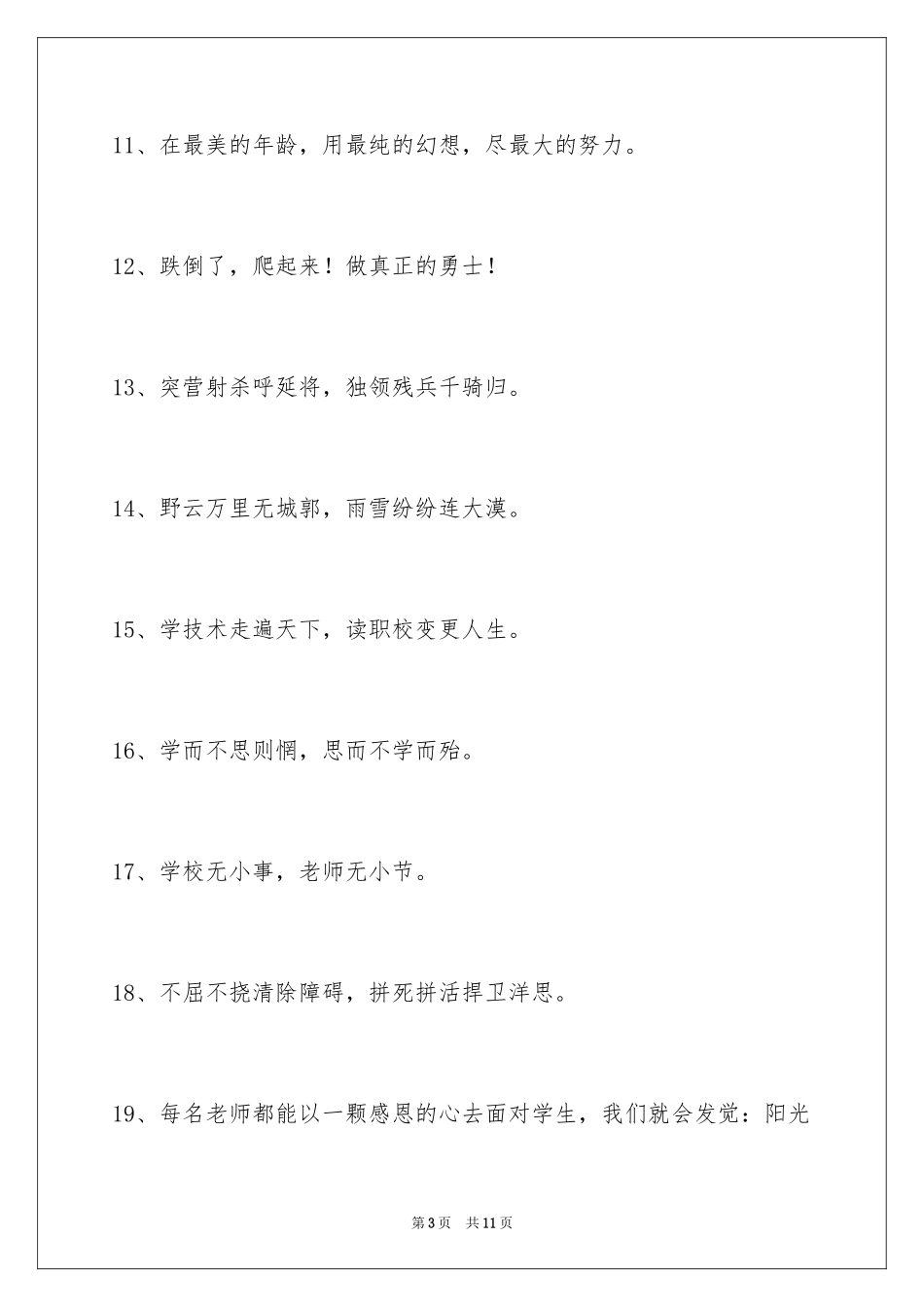 2024励志标语摘录_13_第3页
