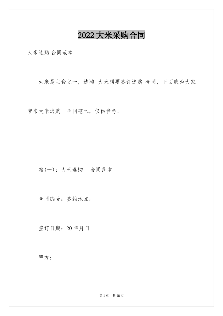 2024大米采购合同_2_第1页