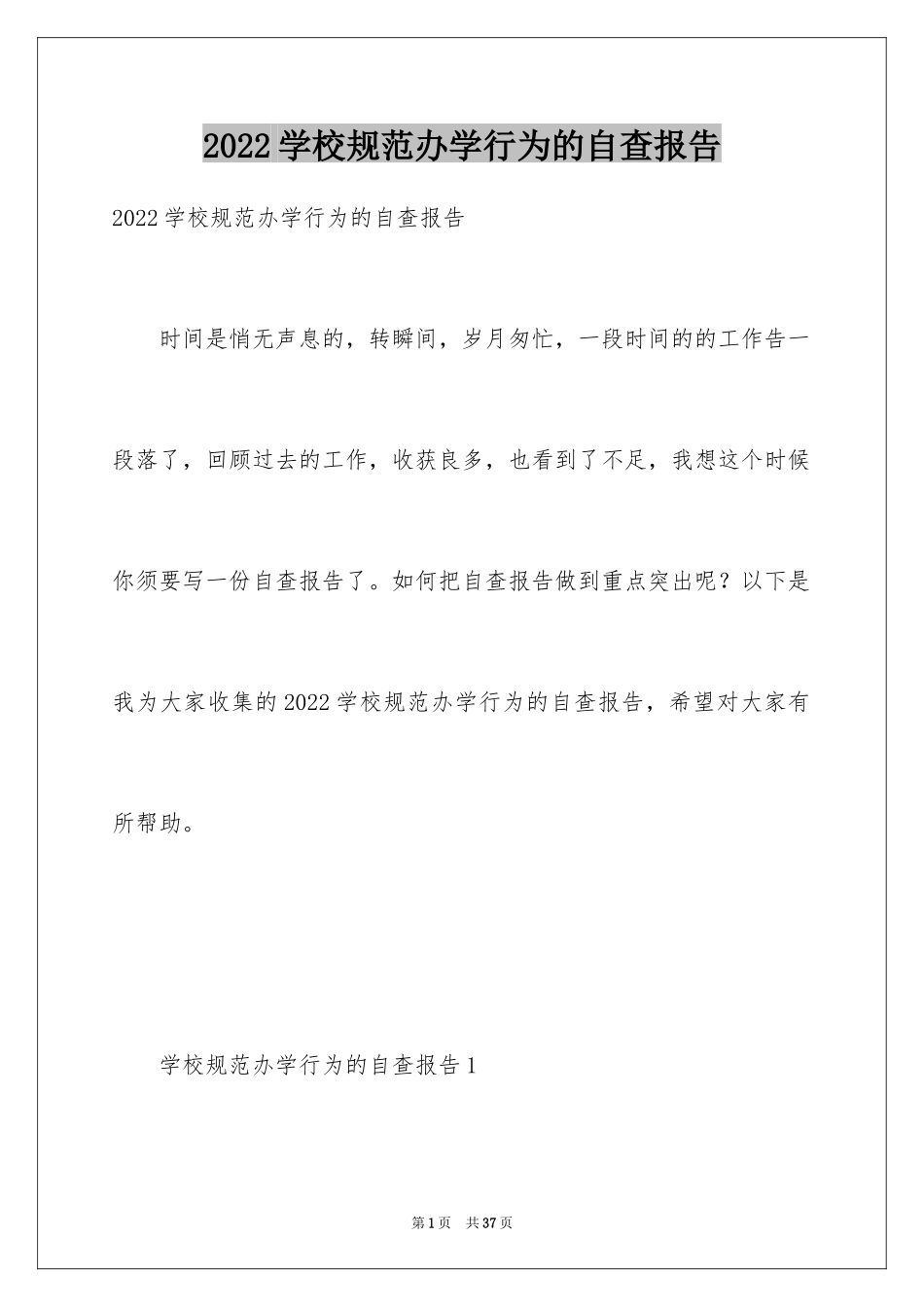 2024学校规范办学行为的自查报告_第1页