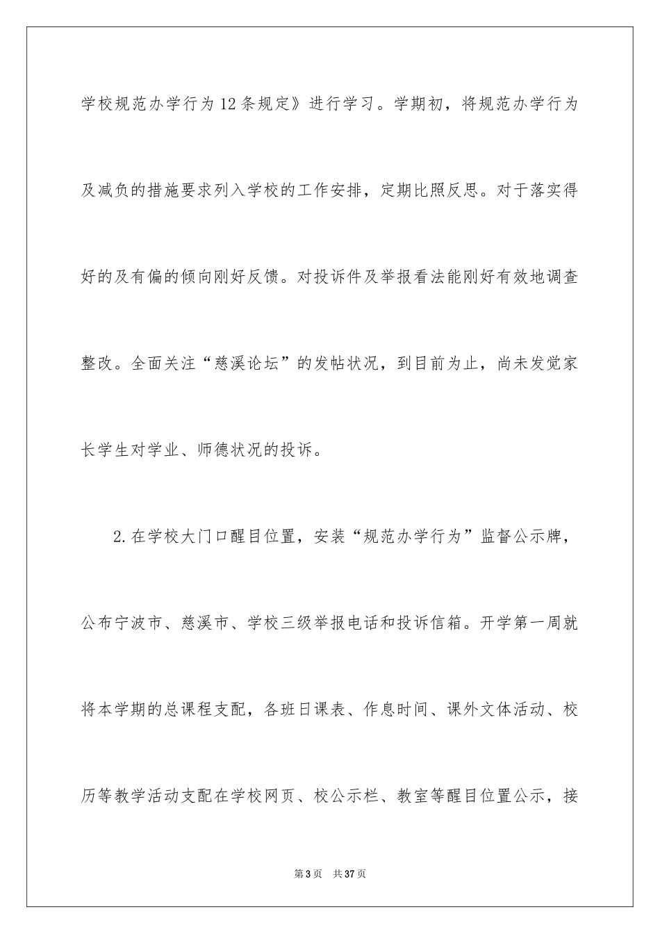 2024学校规范办学行为的自查报告_第3页