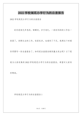 2024学校规范办学行为的自查报告