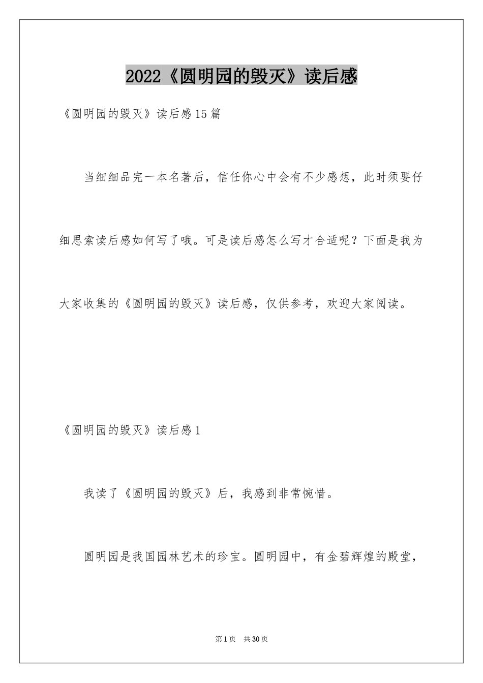 2024《圆明园的毁灭》读后感_4_第1页