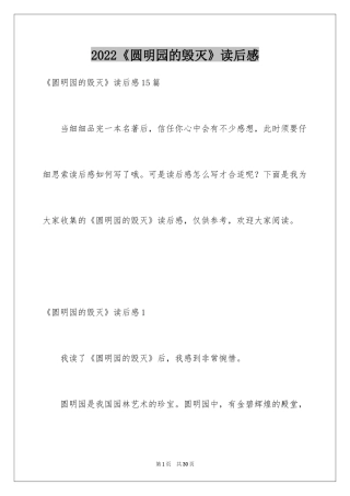 2024《圆明园的毁灭》读后感_4