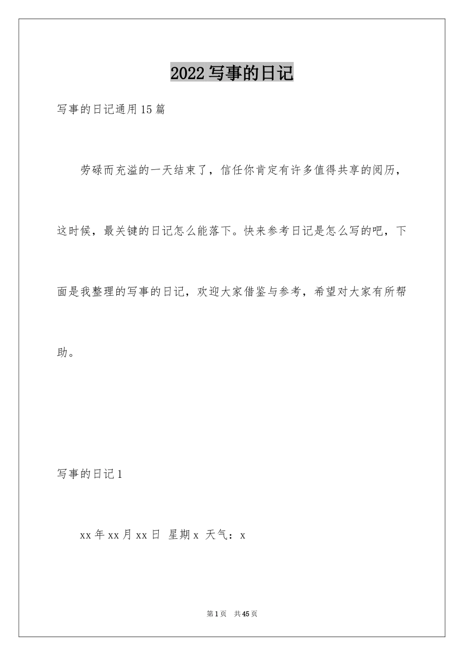 2024写事的日记_第1页
