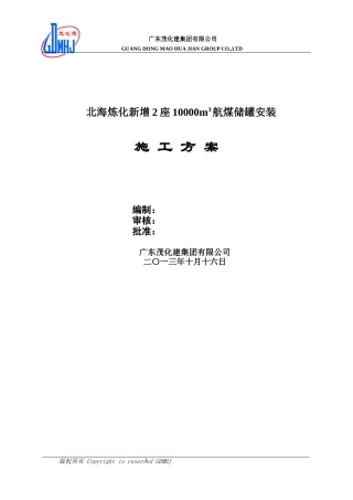 北海炼化增2座10000M3航储罐安装施工方案