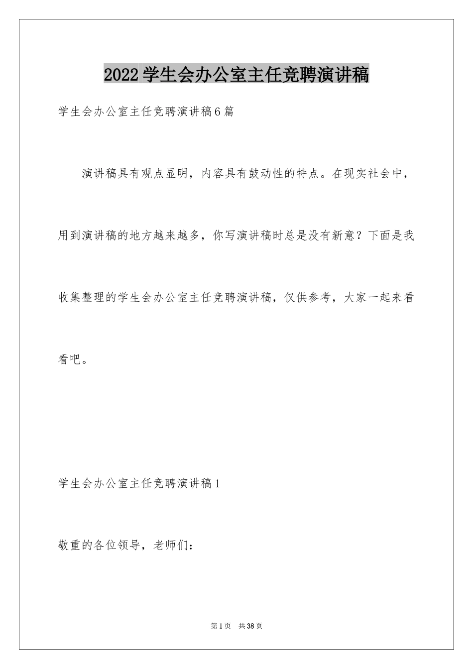 2024学生会办公室主任竞聘演讲稿_5_第1页