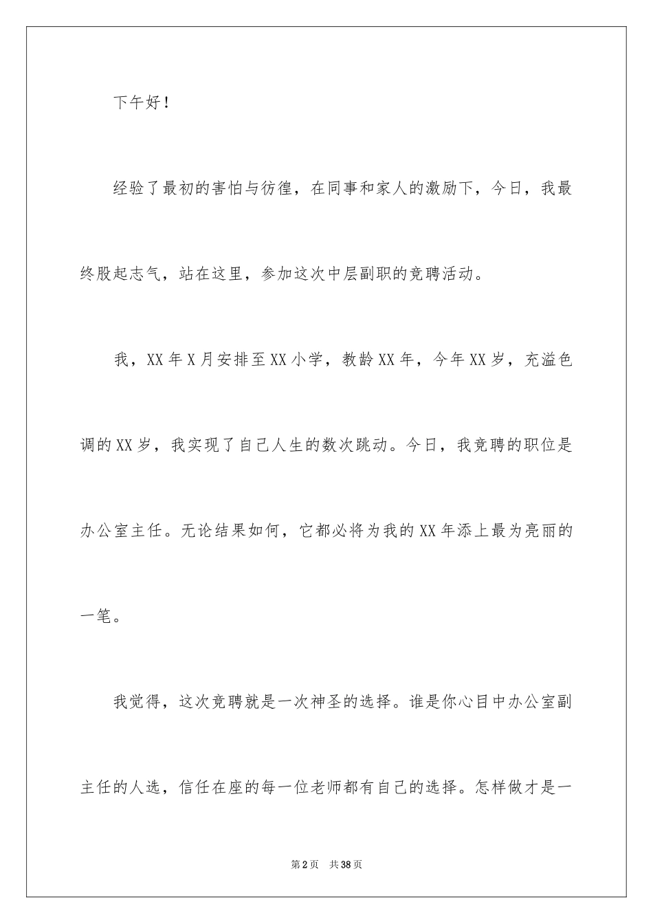 2024学生会办公室主任竞聘演讲稿_5_第2页