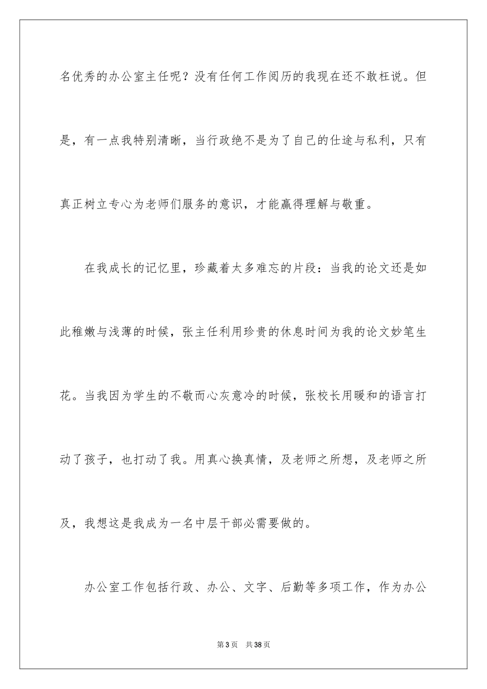 2024学生会办公室主任竞聘演讲稿_5_第3页