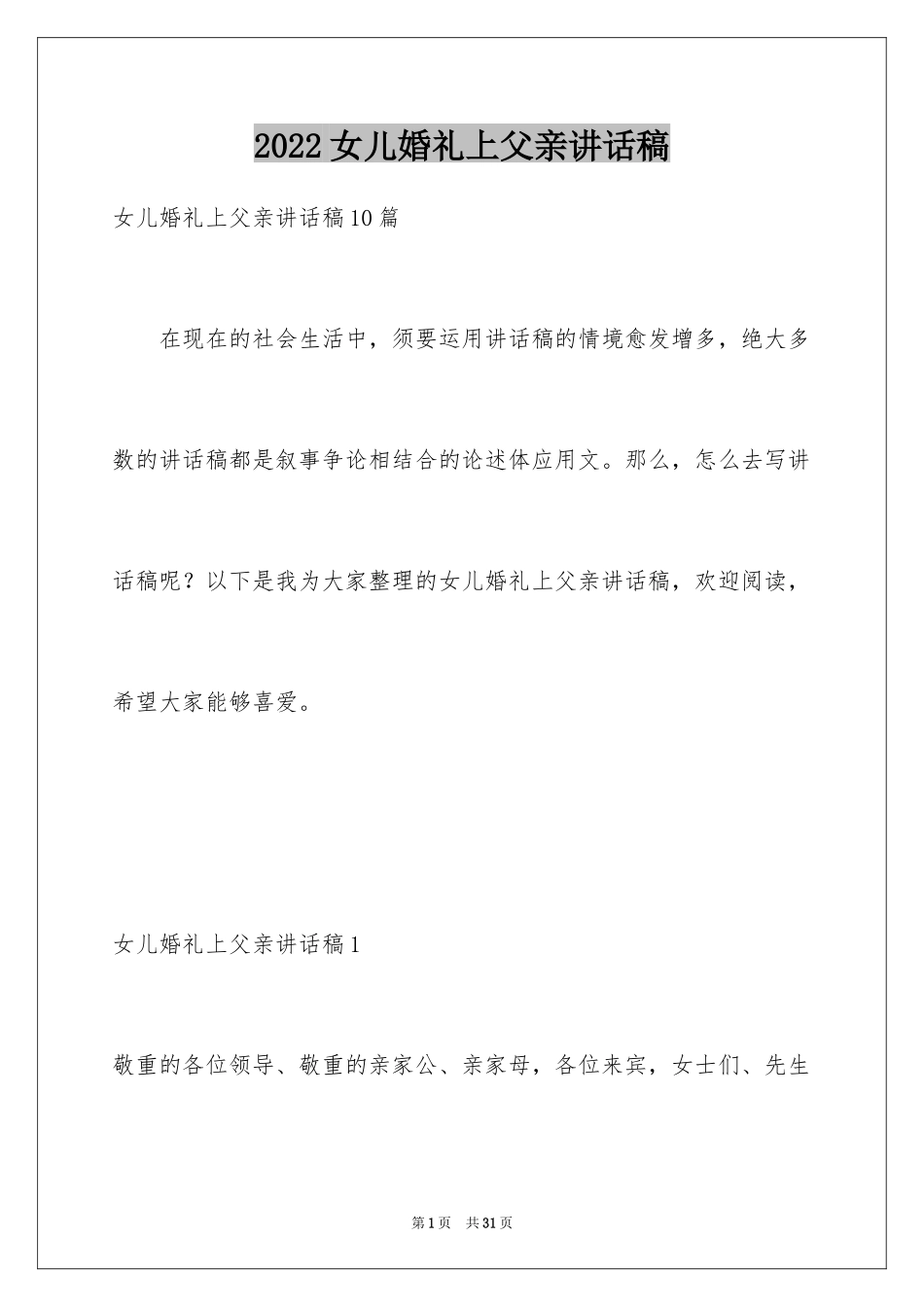 2024女儿婚礼上父亲讲话稿_第1页