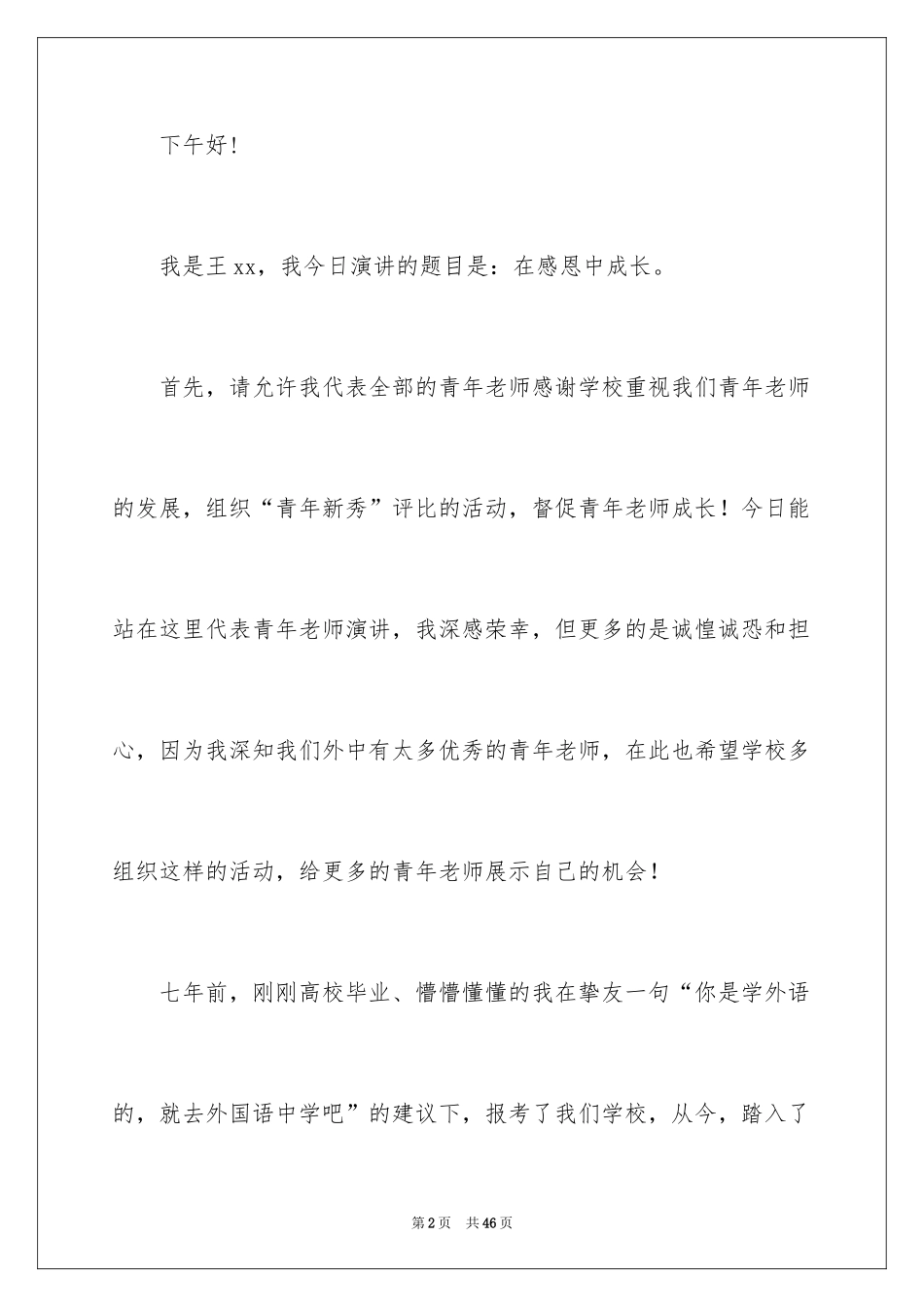 2024与感恩演讲的演讲稿_314_第2页