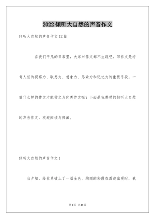 2024倾听大自然的声音作文_12