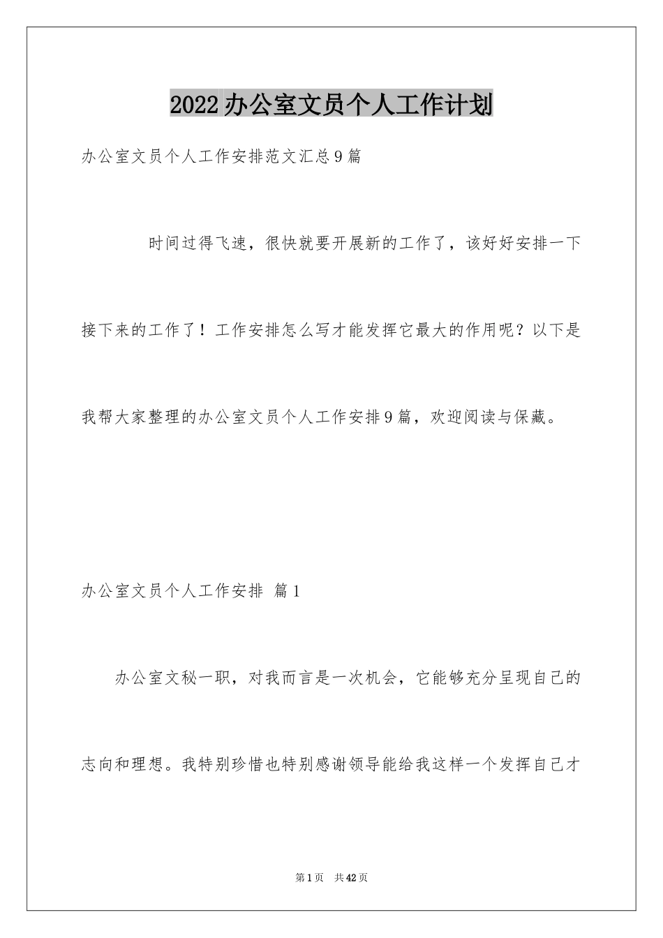 2024办公室文员个人工作计划_112_第1页