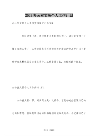 2024办公室文员个人工作计划_112