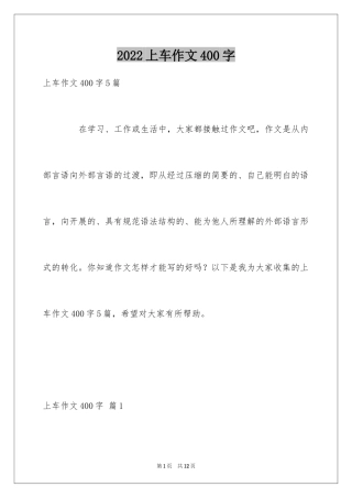 2024上车作文400字