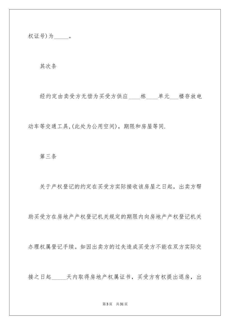 2024二手房购房合同_392_第3页