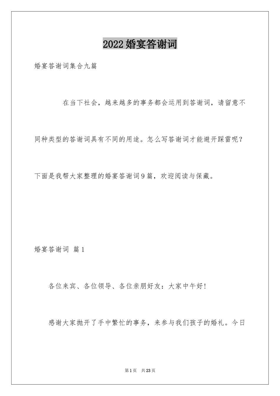 2024婚宴答谢词_4_第1页