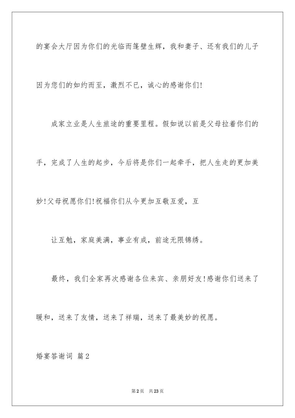 2024婚宴答谢词_4_第2页