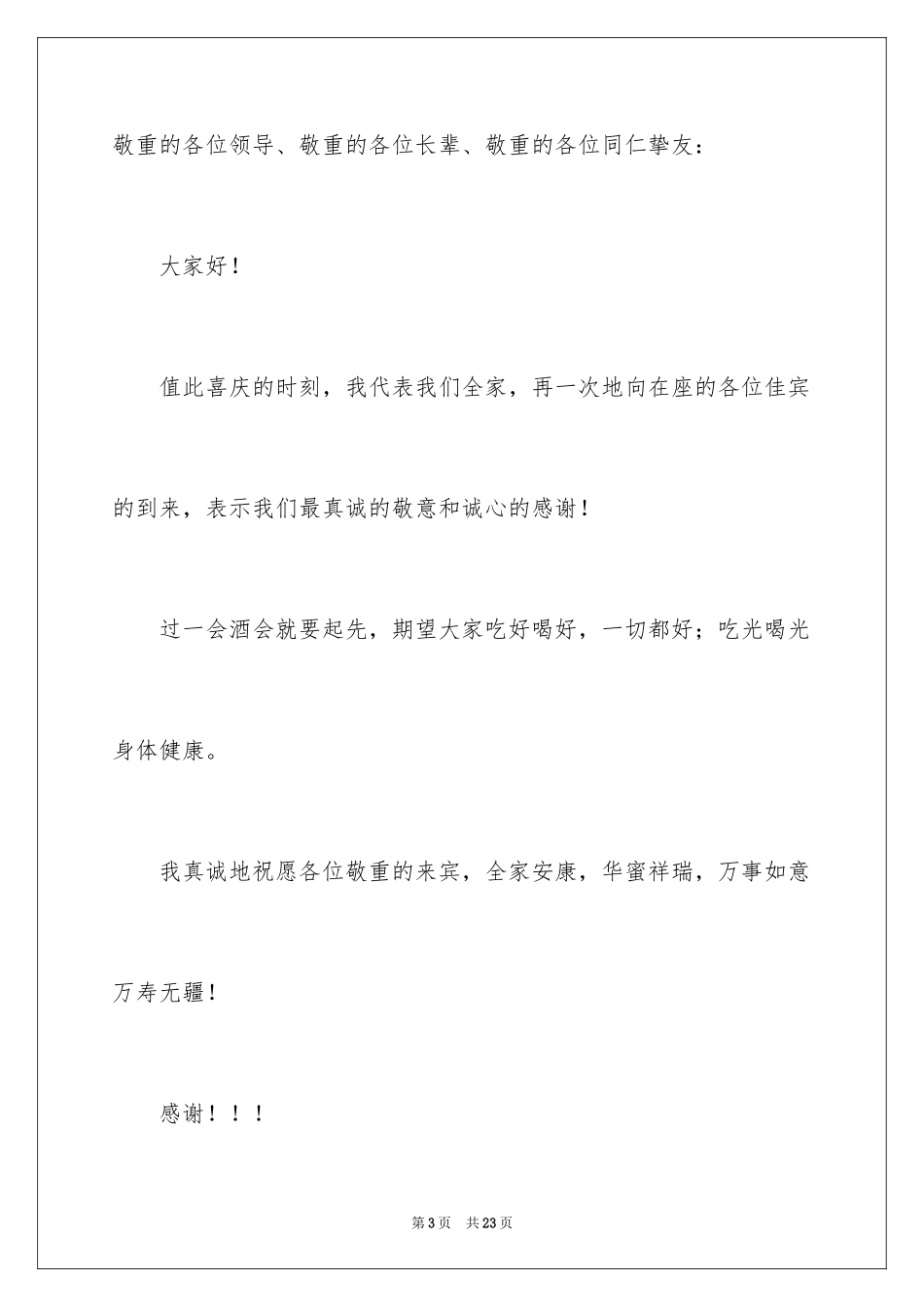 2024婚宴答谢词_4_第3页