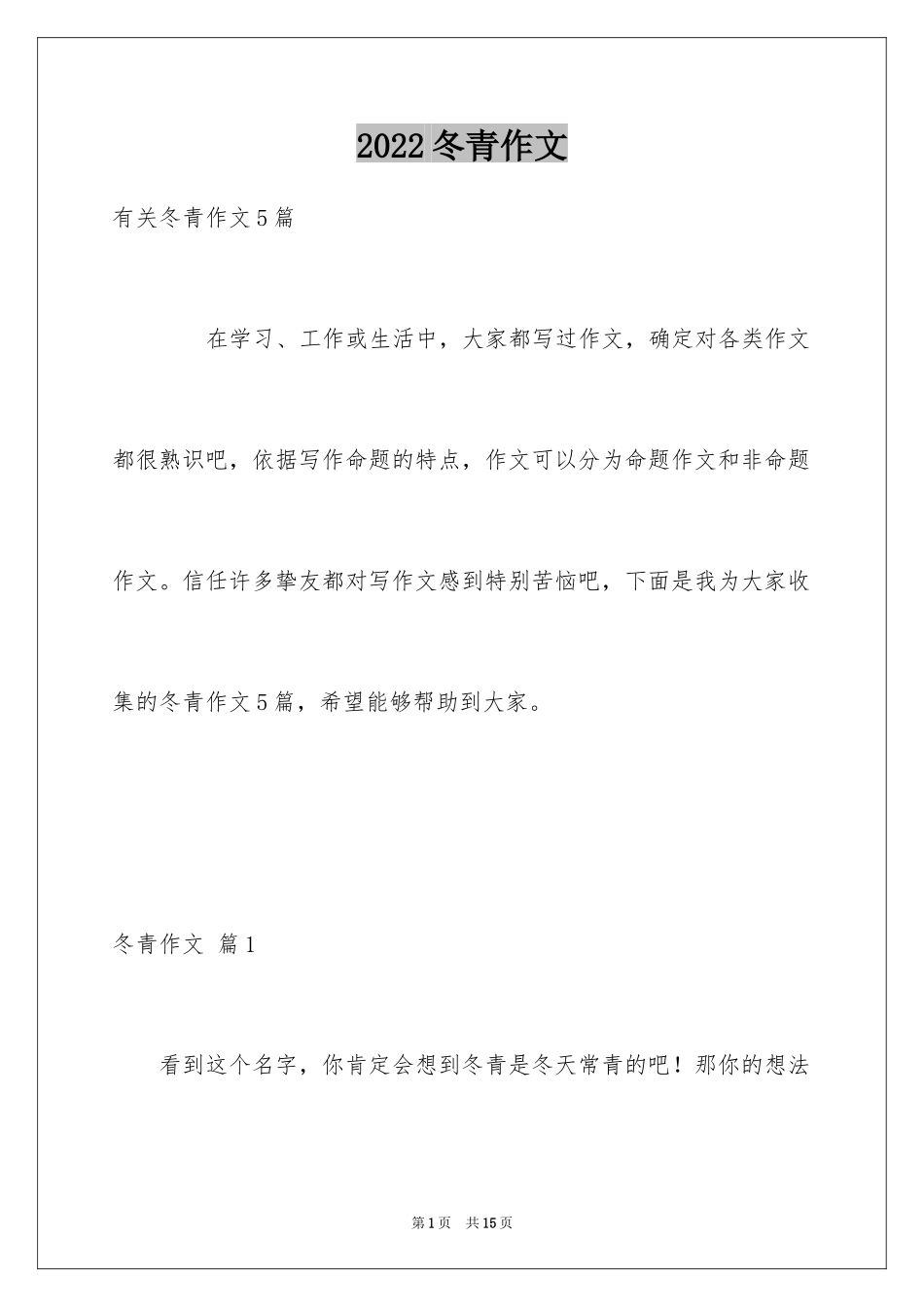 2024冬青作文_109_第1页