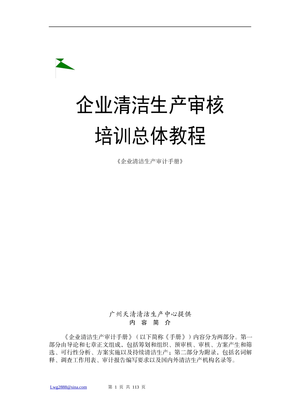 080101企业清洁生产审核培训总体教程_第1页
