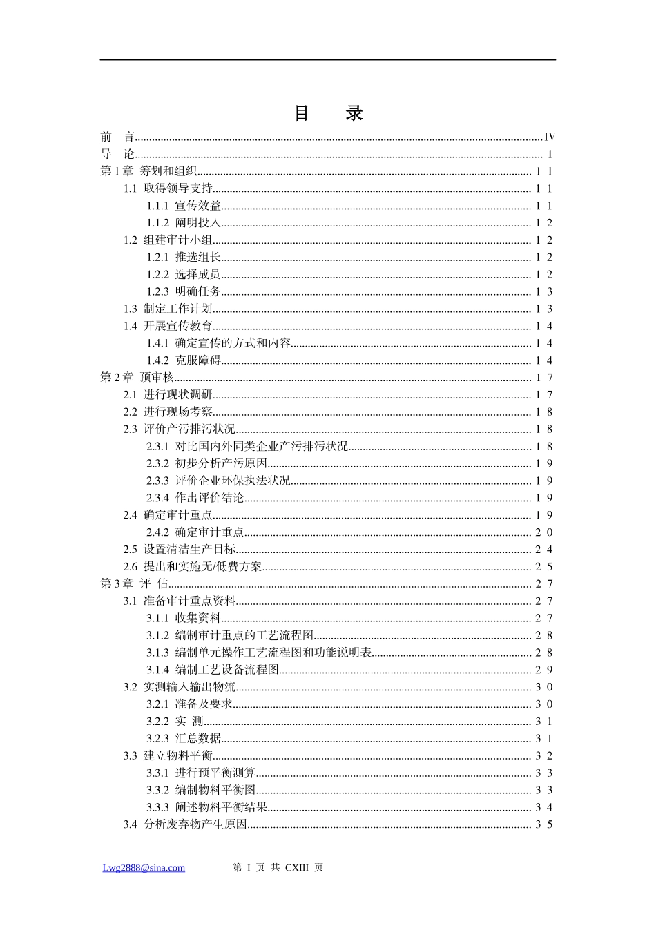 080101企业清洁生产审核培训总体教程_第3页