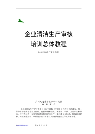 080101企业清洁生产审核培训总体教程