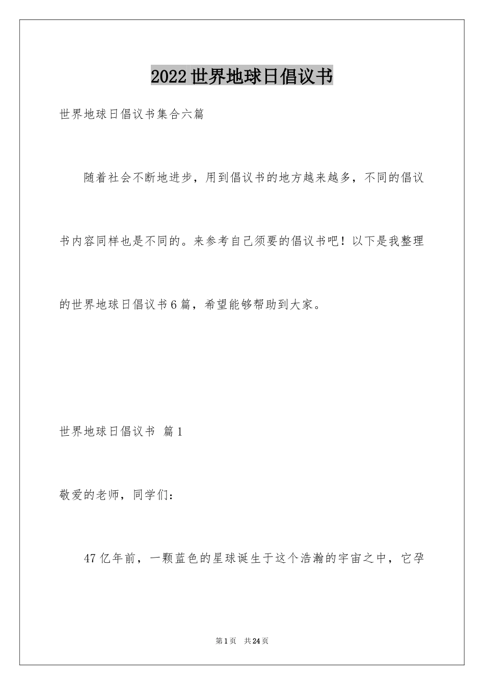 2024世界地球日倡议书_40_第1页