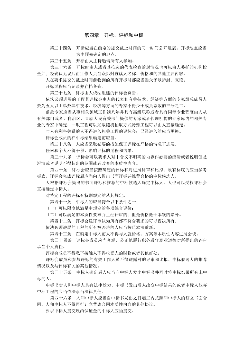 第四章开标、评标和中标_第1页