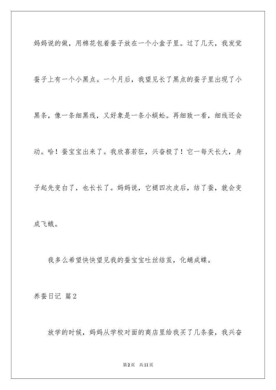 2024养蚕日记_12_第2页