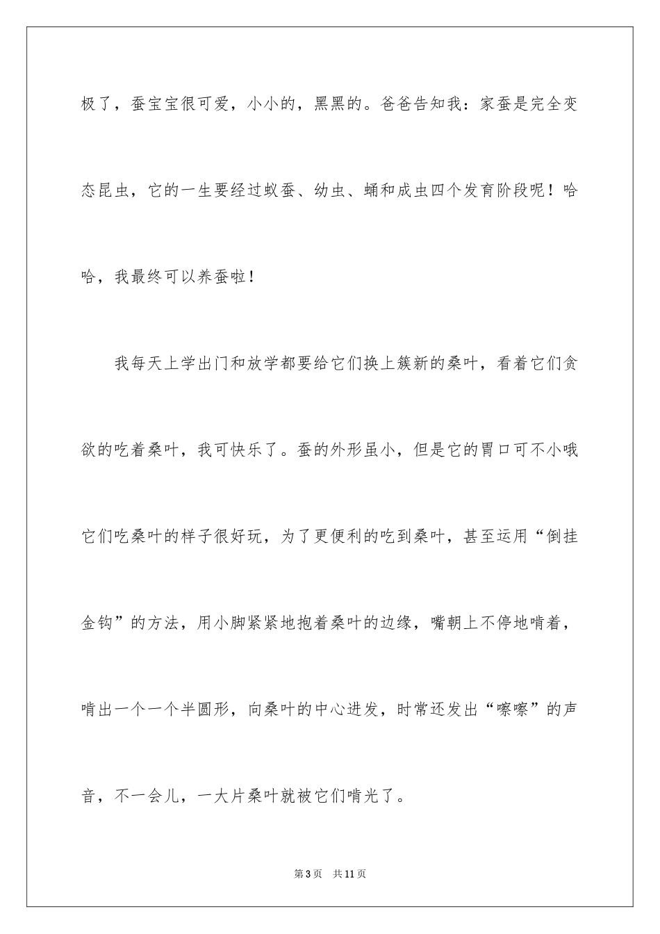 2024养蚕日记_12_第3页