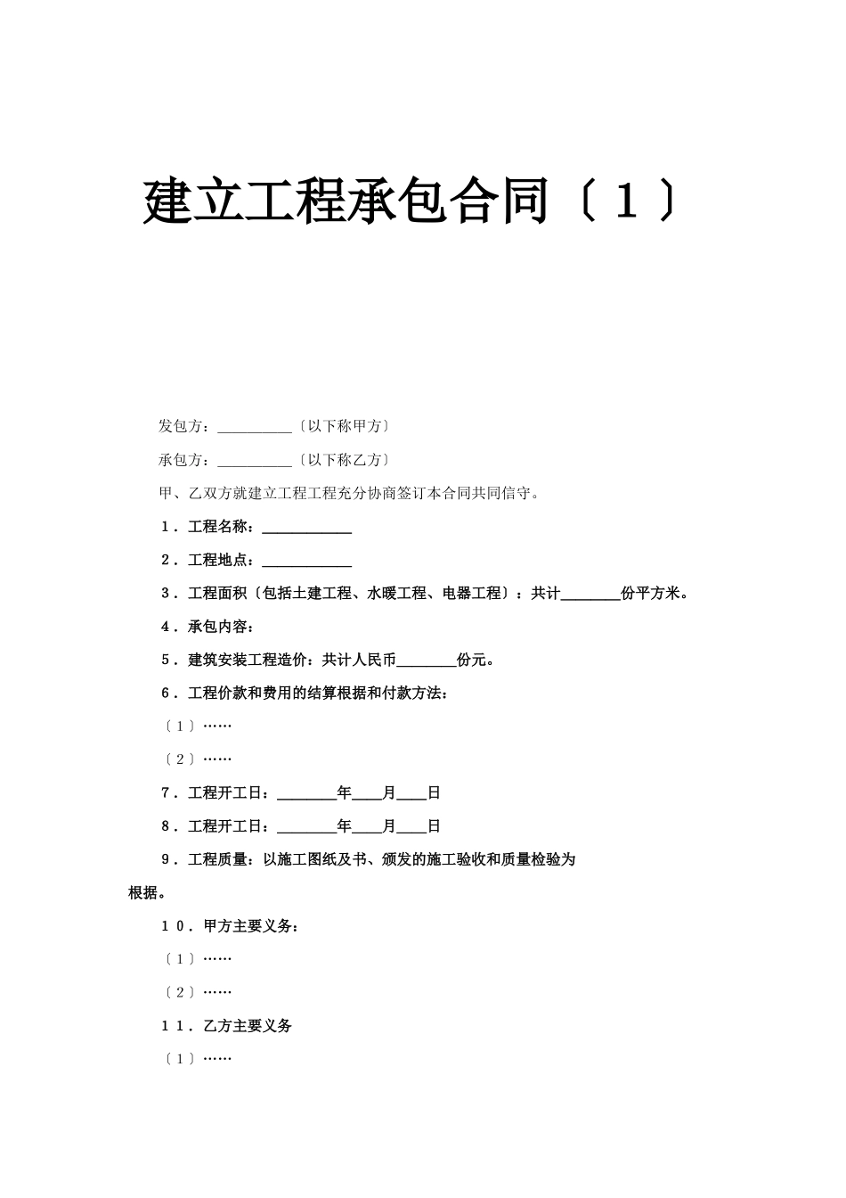 建设工程承包合同（１）_第1页