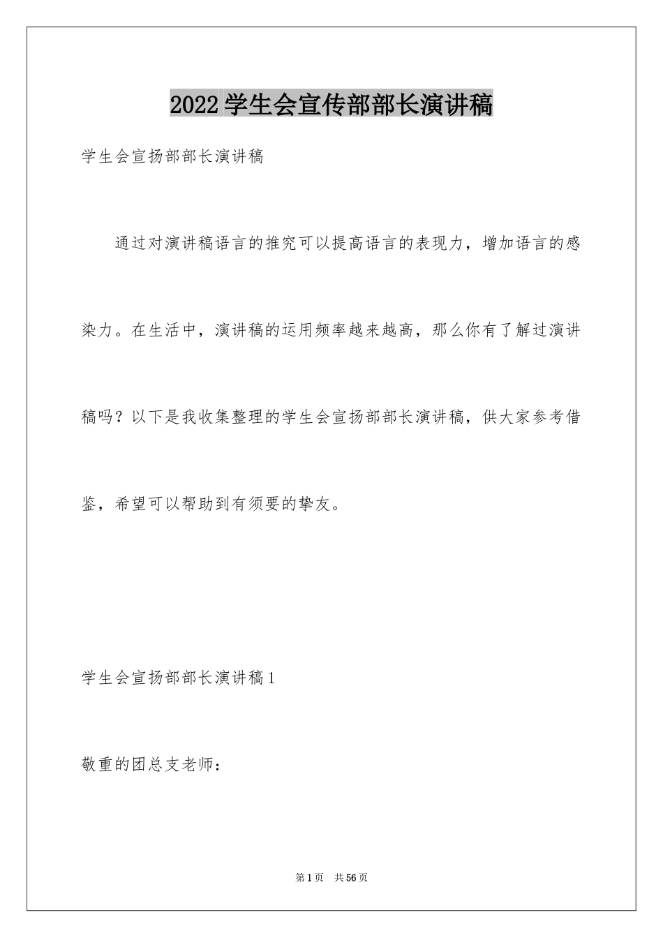 2024学生会宣传部部长演讲稿_第1页