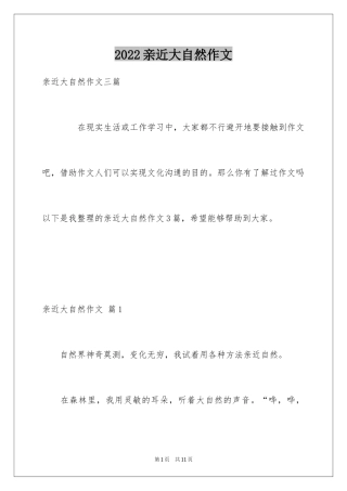 2024亲近大自然作文_24