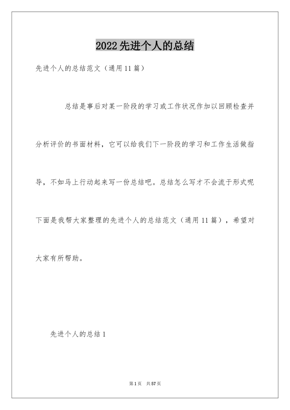 2024先进个人的总结_第1页