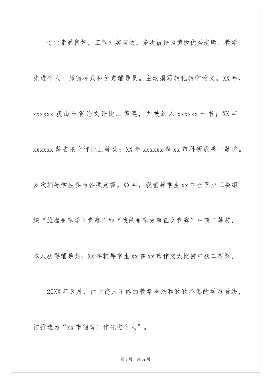 2024先进个人的总结_第3页